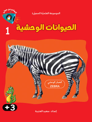 cover image of الحيوانات الوحشية